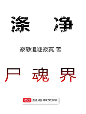 涤净灵魂