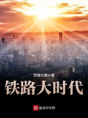 铁路大时代TXT