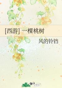 西游桃树精