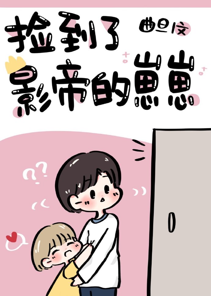 捡到了影帝的崽崽[娱乐圈]百度云