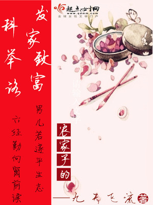 农家子的发家致富科举路小说