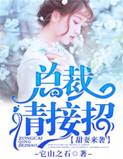 甜妻来袭,高冷总裁请接招