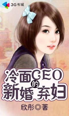 冷面CEO的新婚弃妇