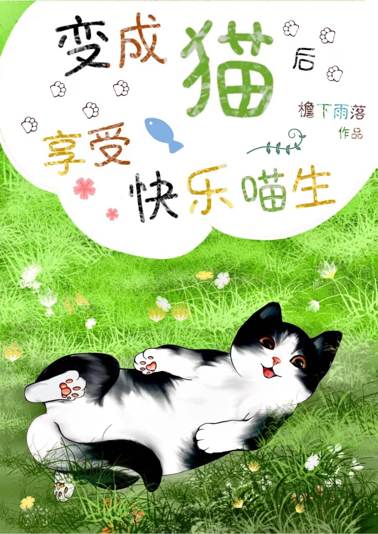 变成了猫小说