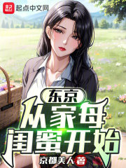 东京开局寄宿家母闺蜜家里
