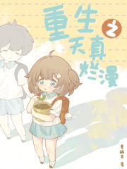重生之天真烂漫免费阅读