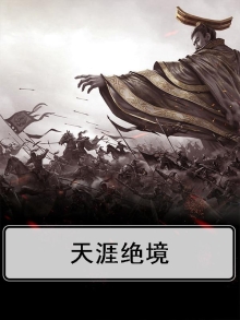绝迹天涯是什么意思