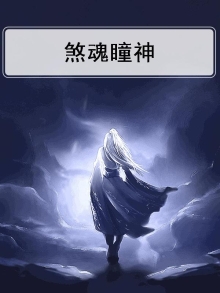 煞魂瞳神