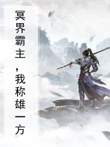 冥界霸主，我称雄一方