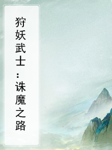 狩妖是什么品牌