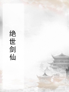 绝世剑仙