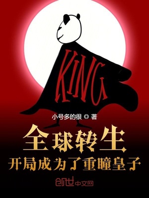 全球转生:开局成为了重瞳皇子 小号多的很