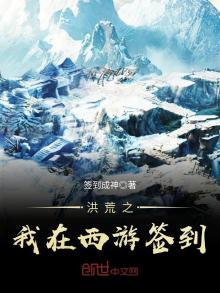 西游:在洪荒签到百万年的我无敌了! 分享