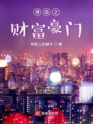 港岛之财富豪门下载