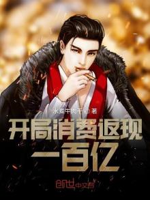 开局消费返现一百亿 小说