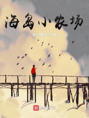 海岛小农场123小说网