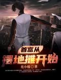 首富从摆地摊开始.