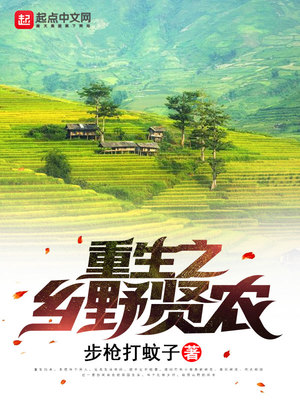 重生之乡野贤农沐正峰