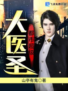 都市超级大医圣短剧