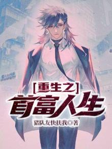 小说重生之首富人生