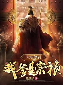大明签到我爹是崇祯