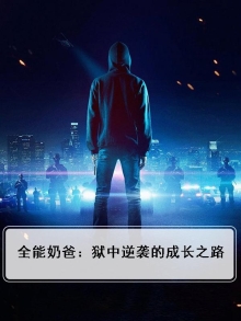 全能奶爸:狱中逆袭的成长之路