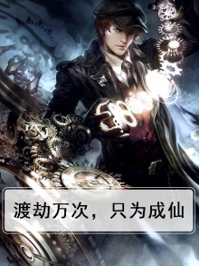 有关渡劫成仙的经典句子