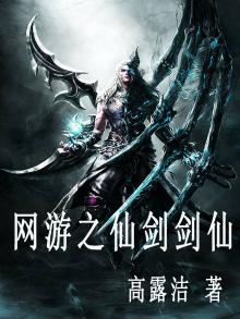网游之仙剑奇侠传