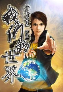 我们的世界剩下些什么,我们的世界改变了什么