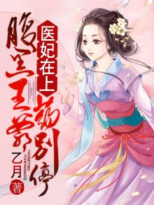 天降医妃:腹黑王爷你要乖