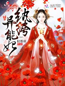 纨绔异能妃 第100章