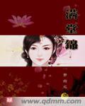 满堂锦小说免费无弹窗