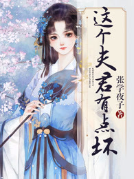 这个夫君有点狠全文免费阅读
