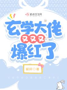 玄学大佬又又又爆红了 小说