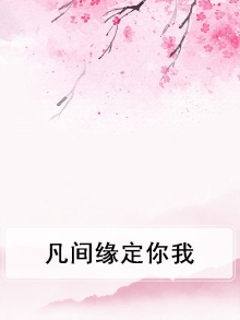 凡间情缘