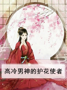 高冷男神的护花使者漫画
