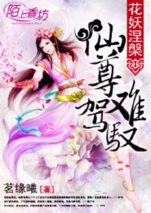 花妖重生
