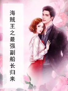 海贼王之最强副船长小说怎么样