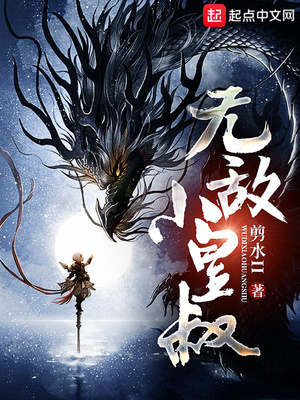 无敌小皇叔免费阅读全文