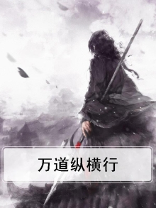 纵横万界免费阅读