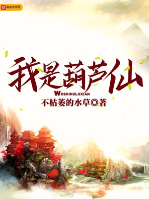 我是葫芦仙 第75章