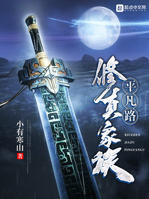 修真家族平凡路下载