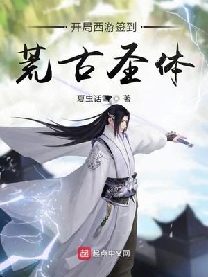 开局签到荒古圣体西红柿