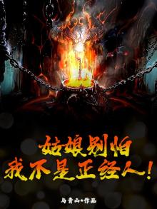 姑娘别怕，我不是正经人！