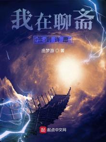 我在聊斋签到许愿 小说
