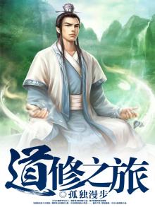 修真之旅 道童