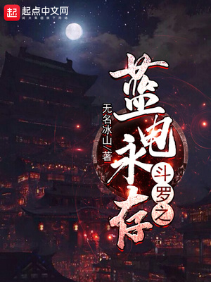 斗罗之蓝电武魂