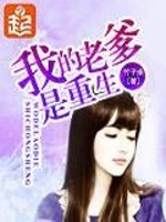 我的老爹是重生女主结局