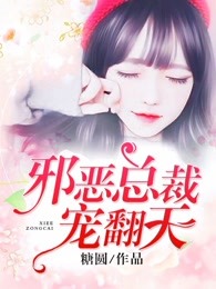 邪恶总裁的娇宠妻子