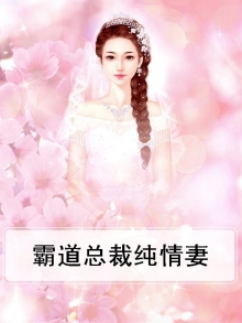 霸道总裁纯情妻免费阅读